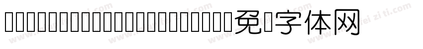 Tsangershu yuan t wo字体转换